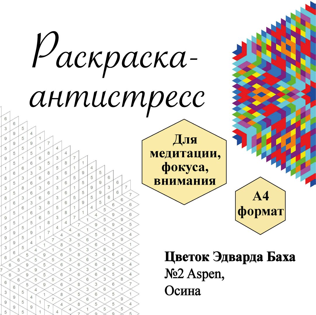 Раскраска № 2 Aspen, Осина, Цветок Эдварда Баха, антистресс