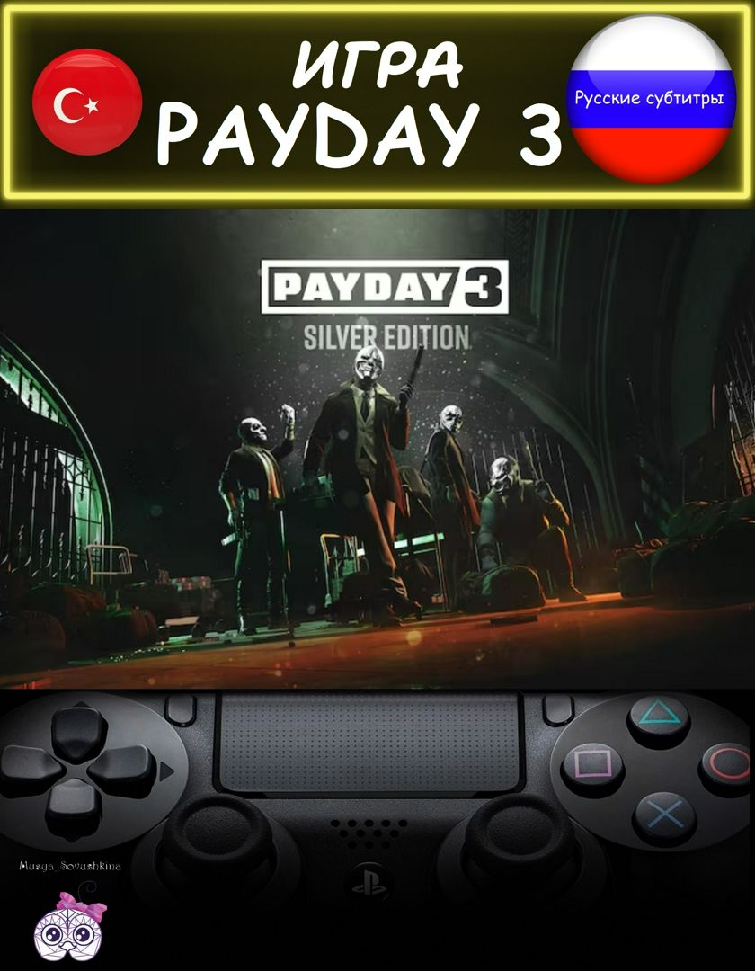 Игра Payday 3 серебряное издание русские субтитры Турция - скачать Ключи и  сертификаты на Wildberries Цифровой | 243850