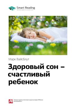 Здоровый сон — счастливый ребенок. Ключевые идеи книги - Марк Вайсблут ...