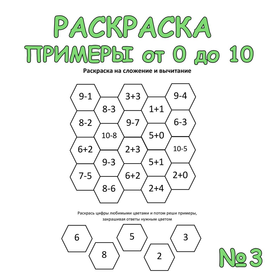 Примеры по математике от 0 до 10. Раскраска 1 класс