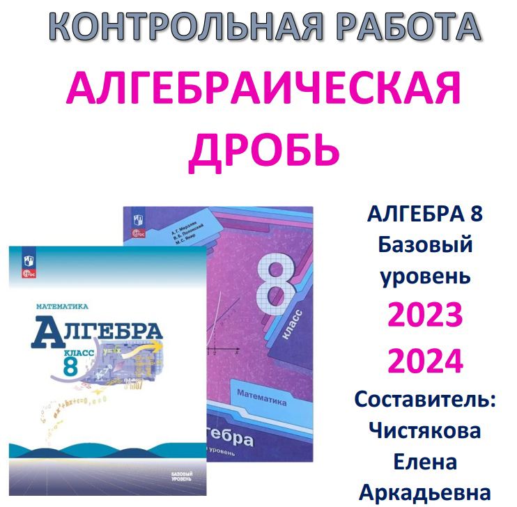 КОНТРОЛЬНАЯ РАБОТА "Алгебраическая дробь" Алгебра 8 класс