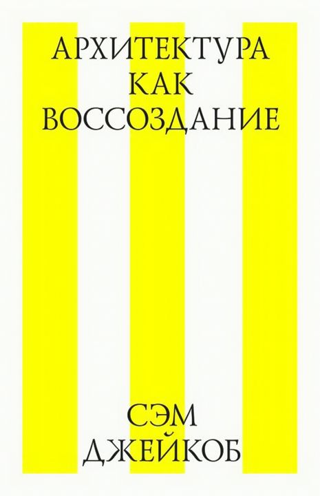 Архитектура как воссоздание