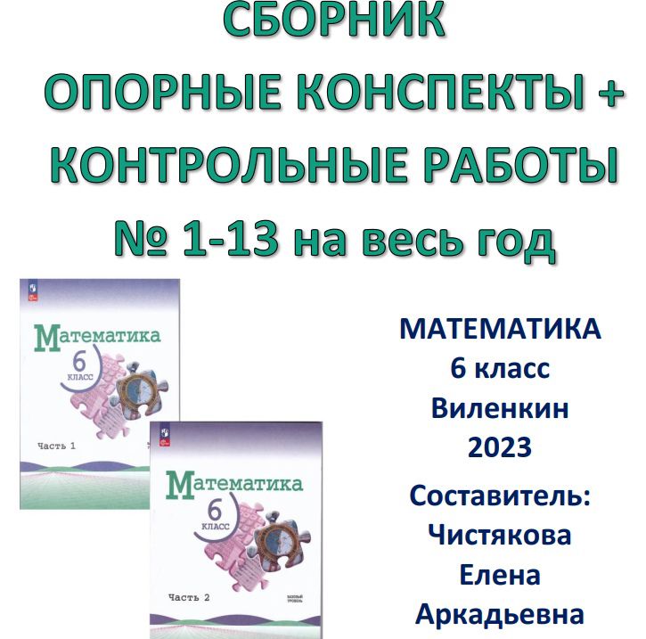 Опорные конспекты + Контрольные работы по учебнику Виленкина "Математика 6" 2023