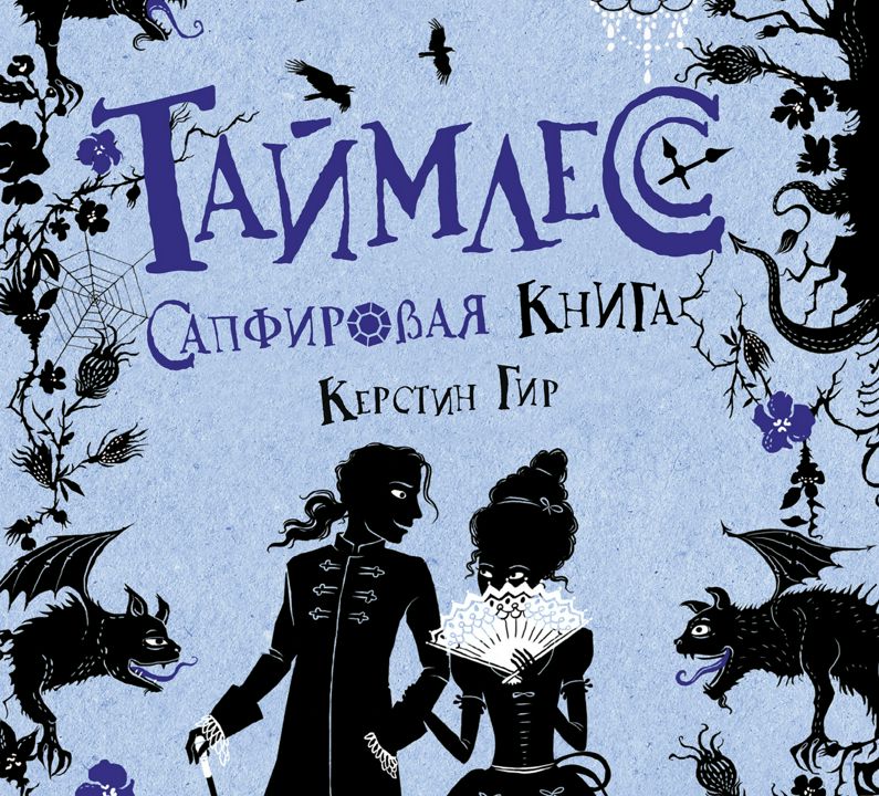 Таймлесс. Книга 2. Сапфировая книга