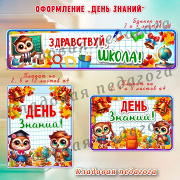 Оформление "Здравствуй, школа!" и "День знаний" плакаты и баннер ...