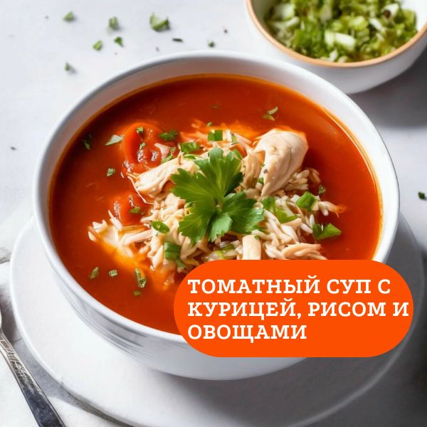 Рецепт томатного супа с курицей, рисом и овощами