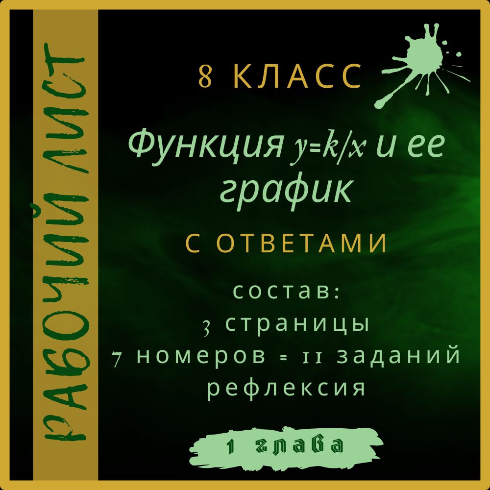 "Функция y=k/x и ее график", алгебра 8 класс, рабочий лист