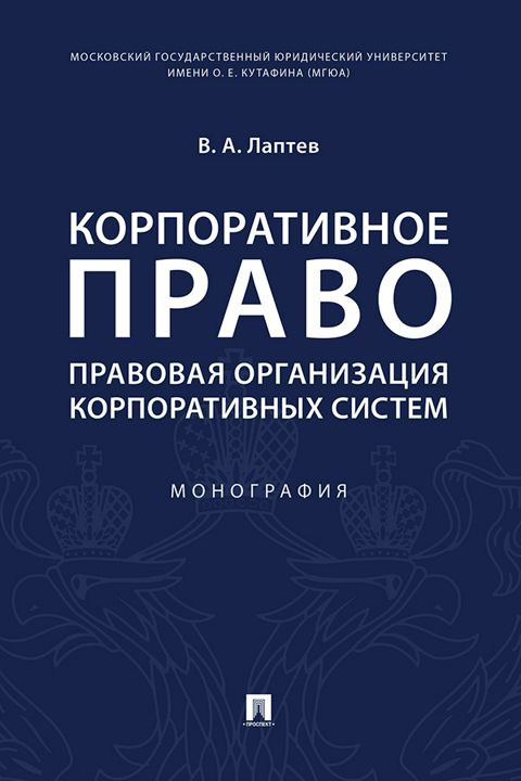 Корпоративное право: правовая организация корпоративных систем. Монография