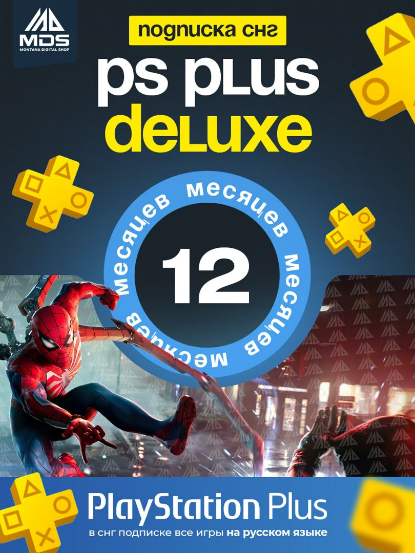 Игры по подписке PS Plus Deluxe. Essential PS Plus 12 месяцев. PS Plus Essential 1 month.