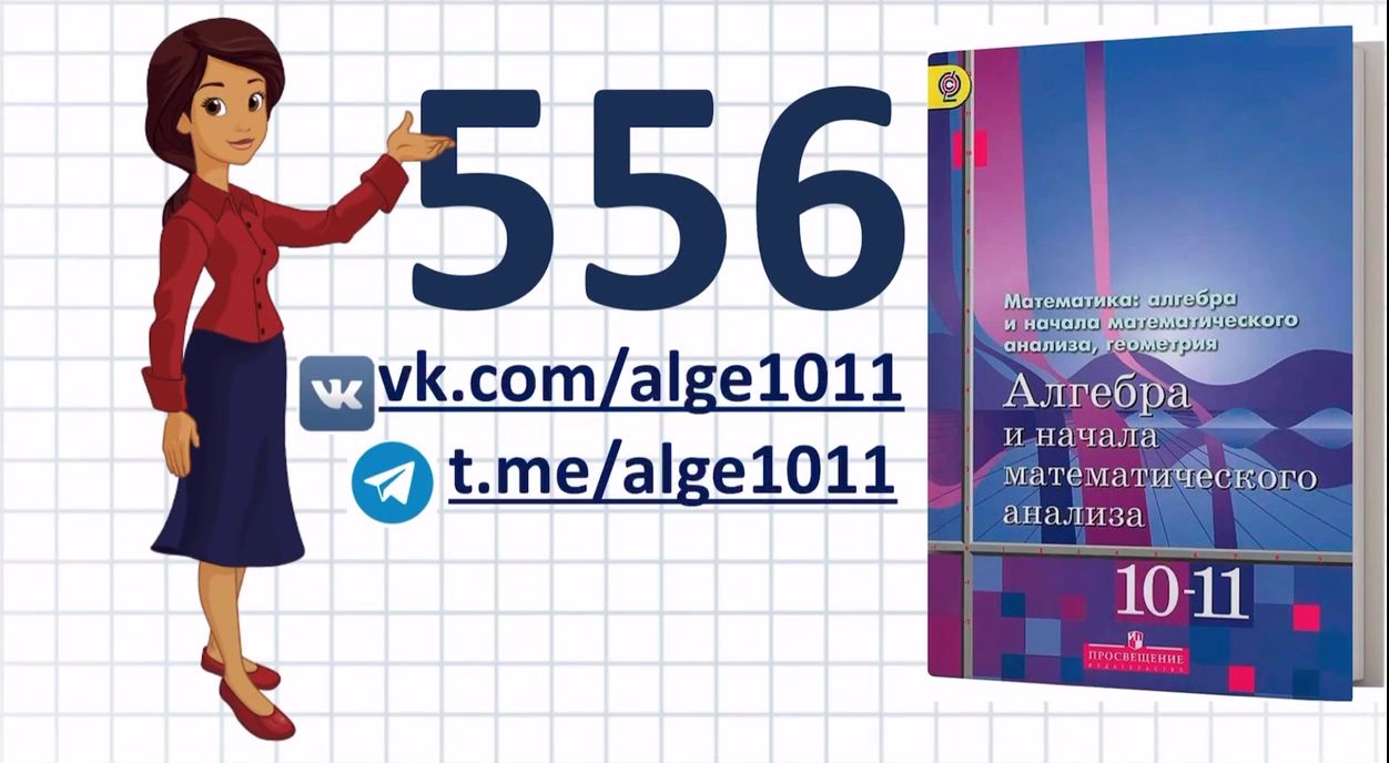 Видеоразбор № 556 из учебника Алимова «Алгебра 10-11 класс»
