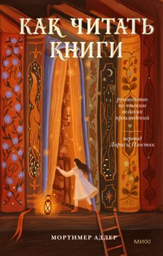 Как читать книги - Мортимер Адлер - купить и читать онлайн электронную ...