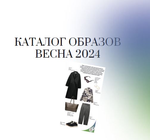 Каталог готовых женских образов ВЕСНА 2024 с активными ссылками