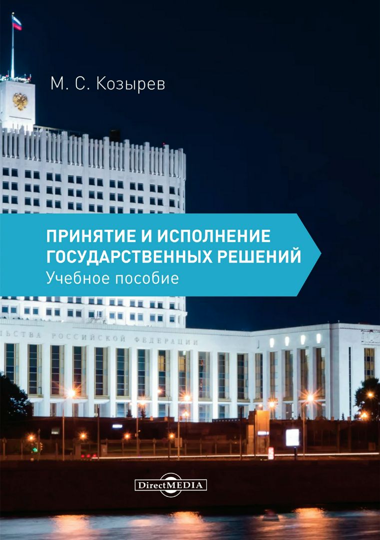 Механизм принятия государственных решений. Модели принятия государственных решений. Учебники принятие и исполнение гос решений. Принятие и исполнение государственных решений презентация. Принятие и исполнение государственных решений.