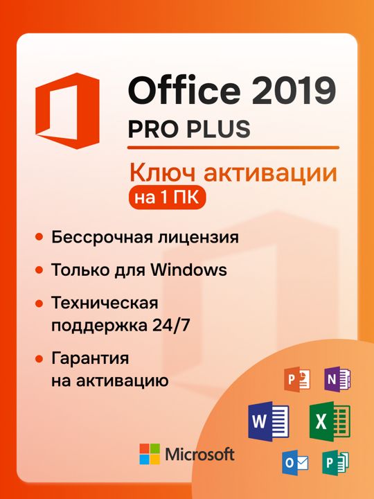 Office 2019 Pro Plus 1ПК RU Microsoft х64