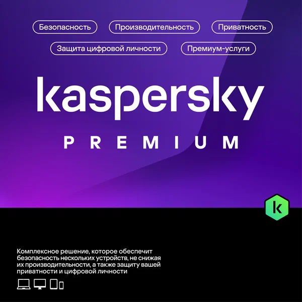 Kaspersky Premium + Who Calls (RU). Код активации (10 устройств, 1 год) - скачать ключи на Wildberries Цифровой | 134601