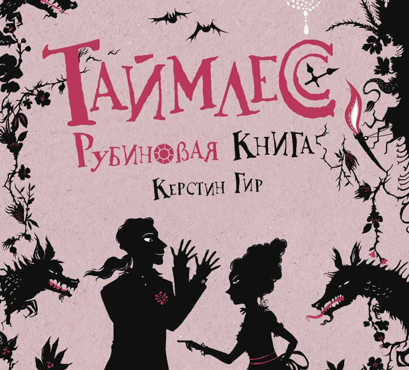 Таймлесс. Книга 1. Рубиновая книга