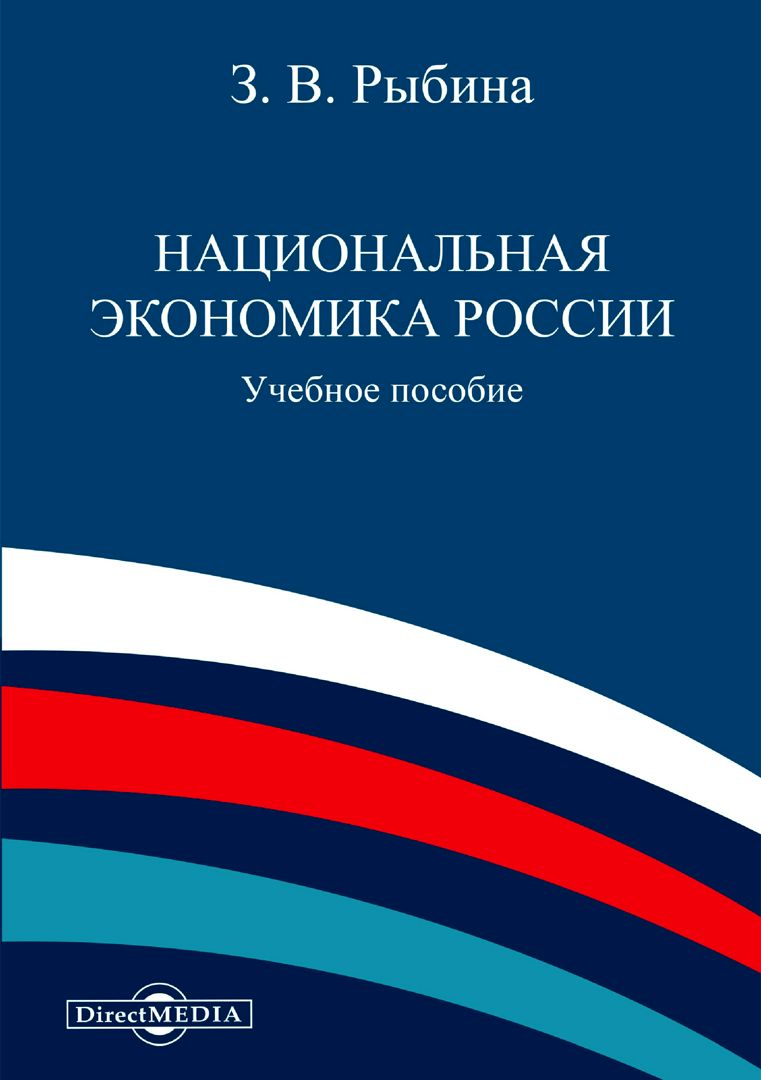Национальная экономика России : учебное пособие