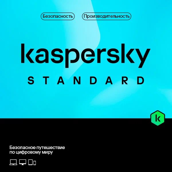 Kaspersky Standard (RU). Код активации (10 устройств, 1 год)