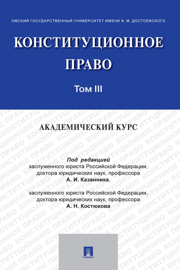 Конституционное право: академический курс. Том 3. Учебник