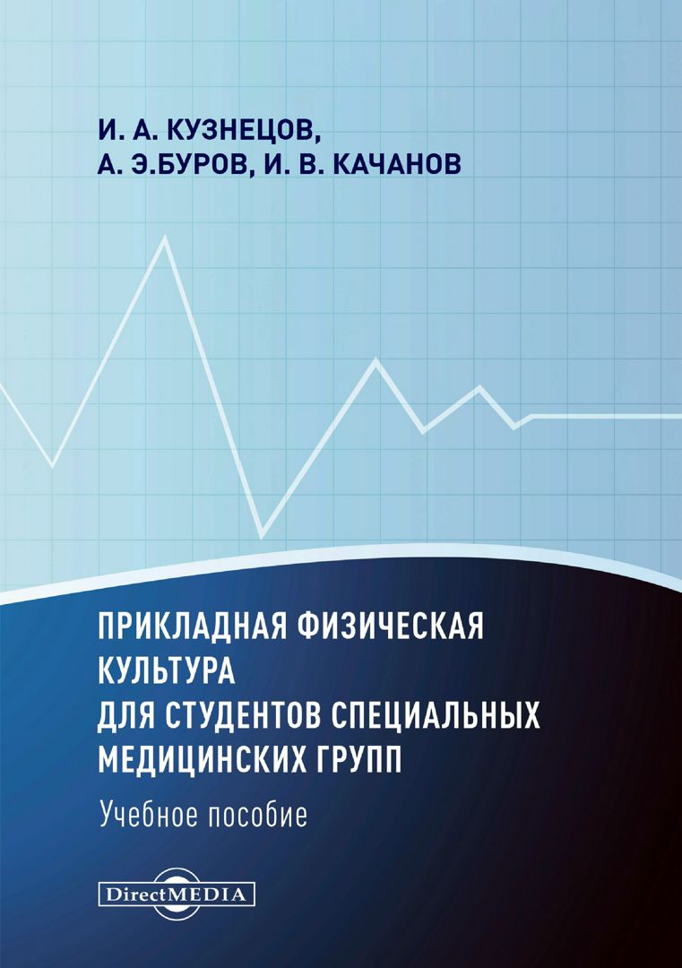 Буров. Прикладная физическая культура. Качан э.н. "избранный".