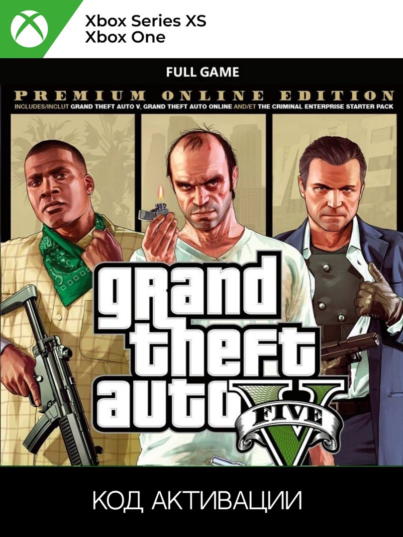 Игра GRAND THEFT AUTO V PREMIUM EDITION для XBOX ONE|SERIES X|S (Ключ  активации) - скачать ключи и сертификаты на Wildberries Цифровой | 162499