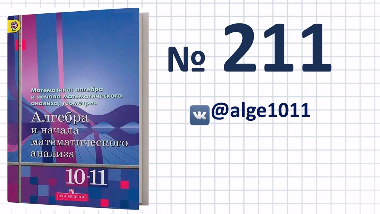 Алгебра 208. Учебник по алгебре 10-11 класс Алимов. Алгебра 10 класс Алимов 691. Алгебра 10 класс Алимов 591. Алгебра 10 класс 549.