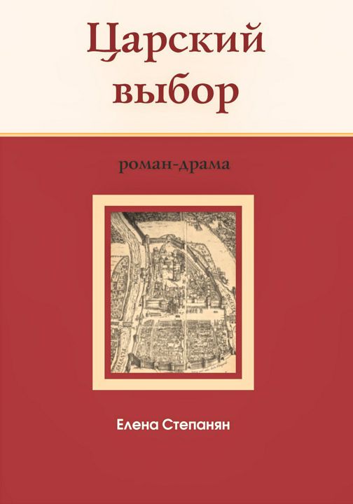 Царский выбор : исторический роман-драма