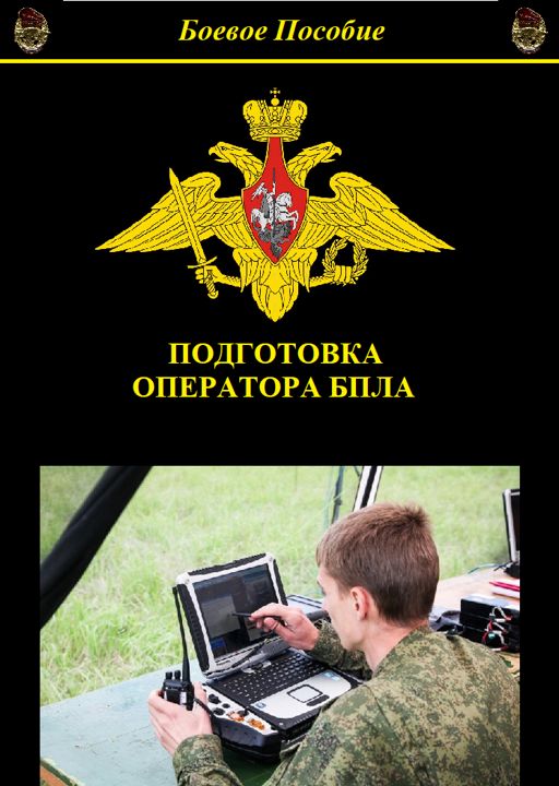 Подготовка оператора БПЛА