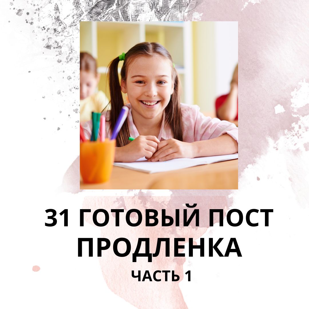 31 ГОТОВЫЙ ПОСТ ПРОДЛЕНКА / ГОТОВЫЕ ПОСТЫ ПРОДЛЕНКА