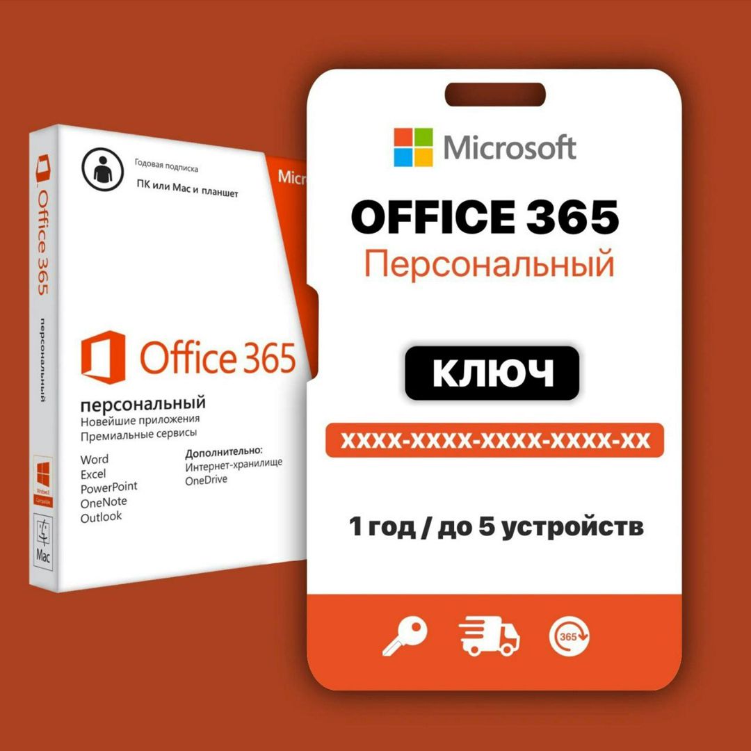 Ключ Microsoft 365 Персональный, 12 месяцев, Россия, электронный ключ, Office 365