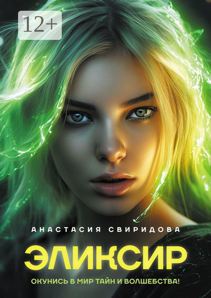 Эликсир - Анастасия Свиридова - купить и читать онлайн электронную ...