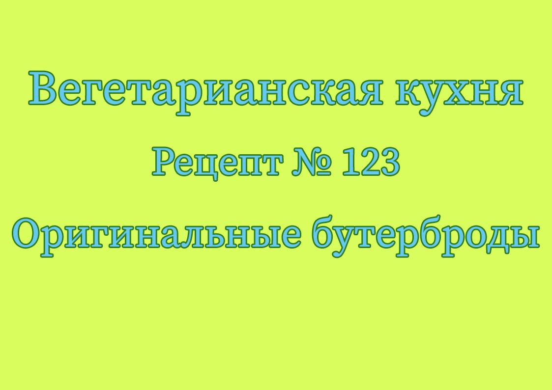 Вегетарианская кухня Рецепт № 123 Оригинальные бутерброды