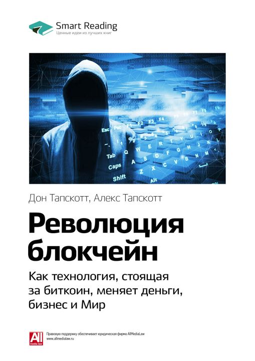 Революция блокчейн. Как технология, стоящая за биткоин, меняет деньги, бизнес и мир. Ключевые идеи книги