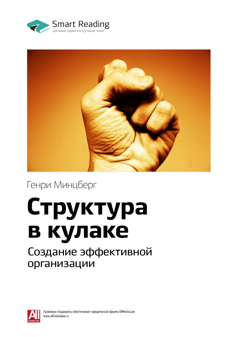 Структура в кулаке. Создание эффективной организации. Ключевые идеи книги - Генри  Минцберг - купить и читать онлайн электронную книгу на Wildberries Цифровой  | 2262