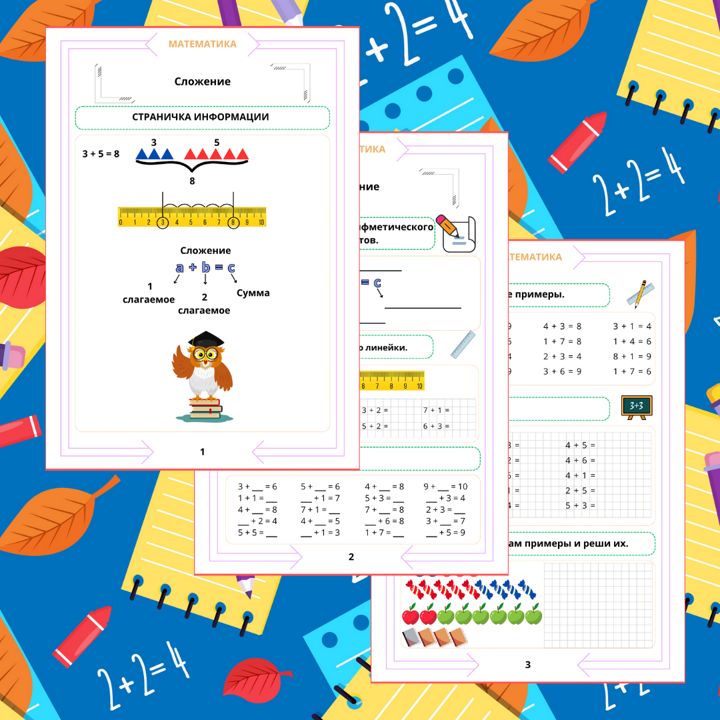 Рабочий лист. Математика. 1 класс. "Тема: Сложение"
