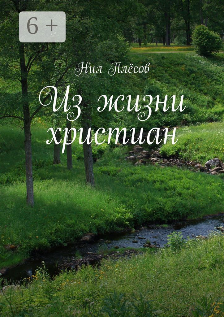 Из жизни христиан