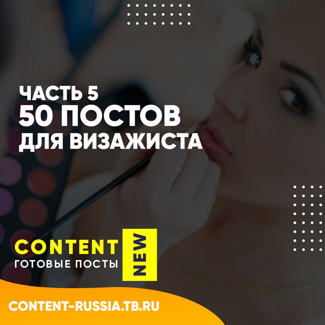 50 ПОСТОВ ДЛЯ ВИЗАЖИСТА / ЧАСТЬ 5