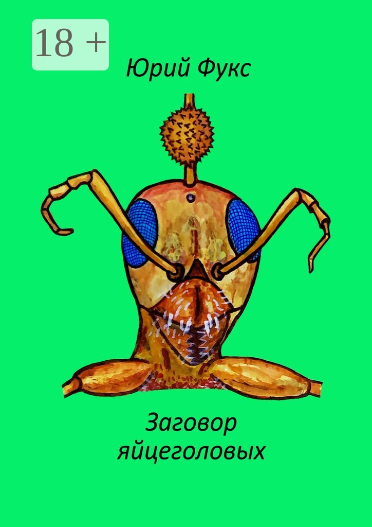 Заговор яйцеголовых