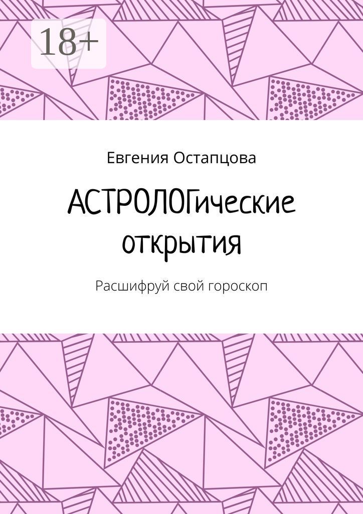 АСТРОЛОГические открытия