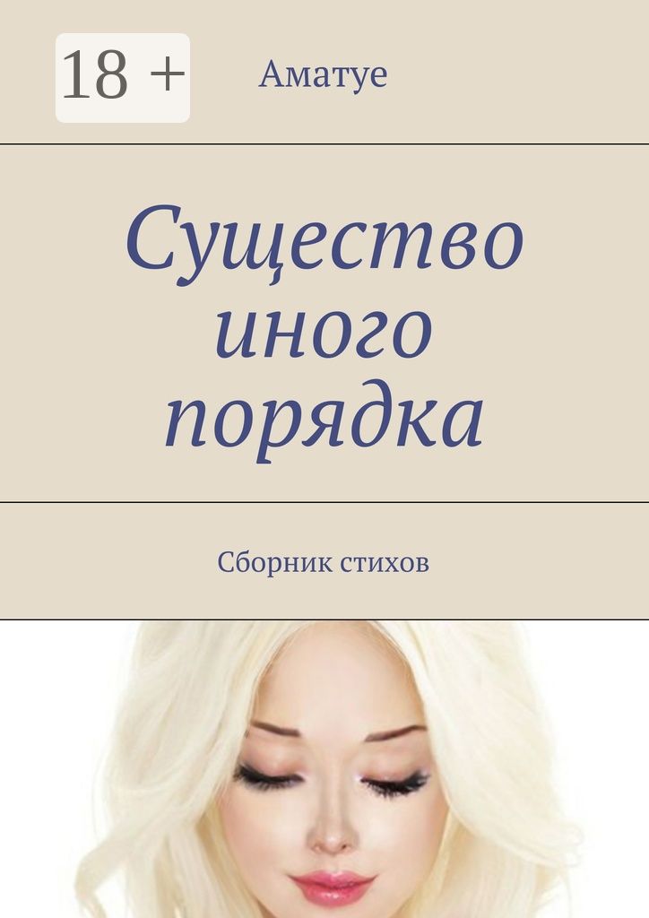 Существо иного порядка