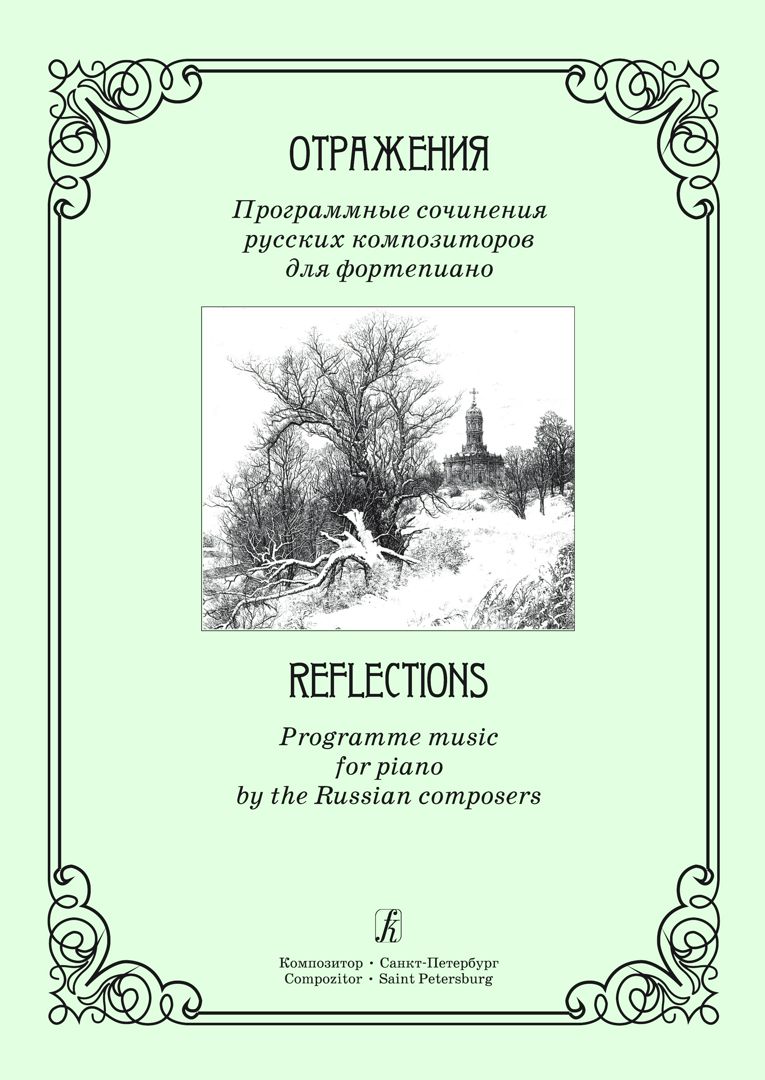 Отражения. Программные сочинения русских композиторов для фортепиано.