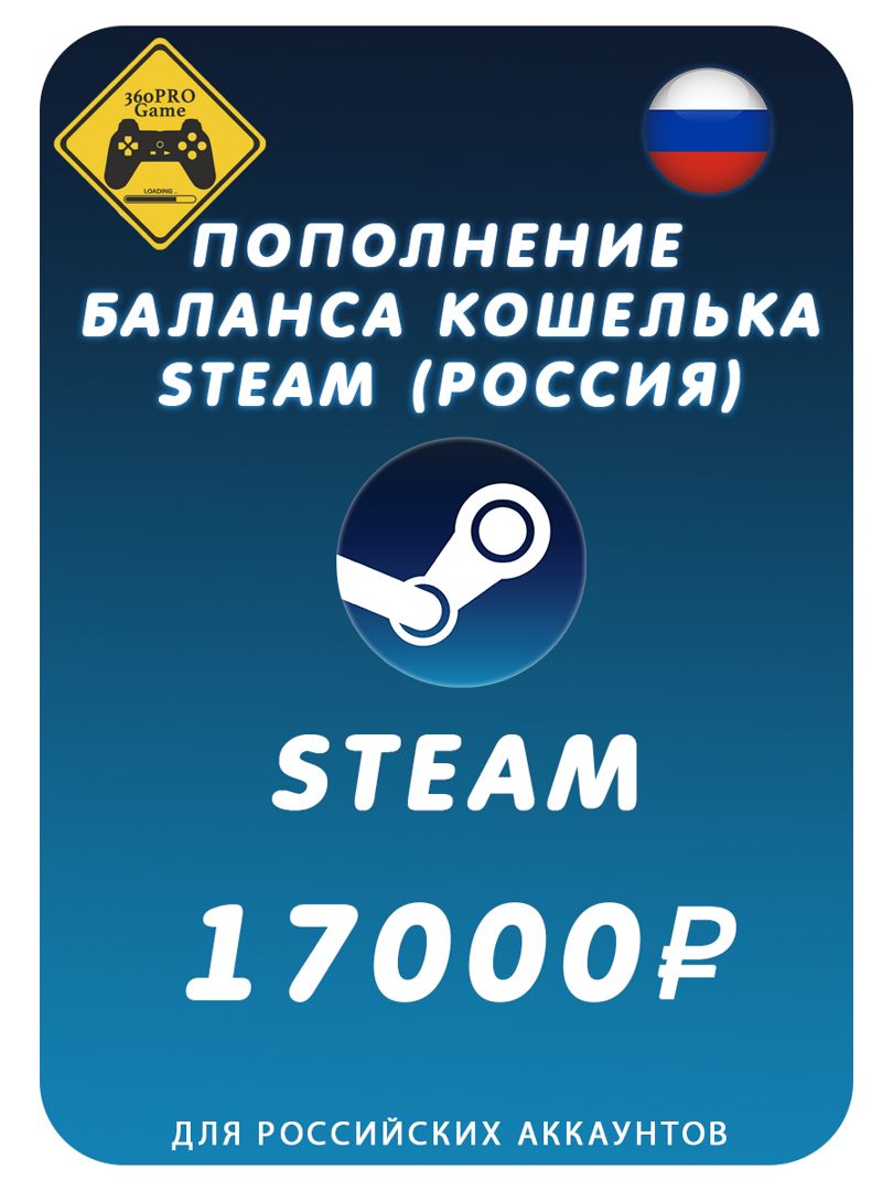 Пополнение кошелька Steam на 17000 рублей (Россия)