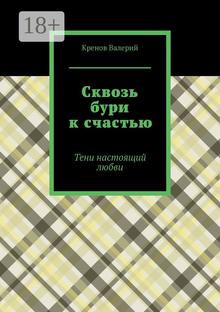 Сквозь бури к счастью