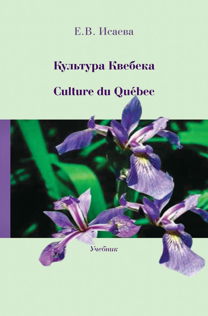 Культура Квебека = Culture du Québec : учебник