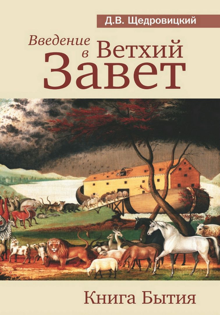 Введение в Ветхий Завет. Книга Бытия