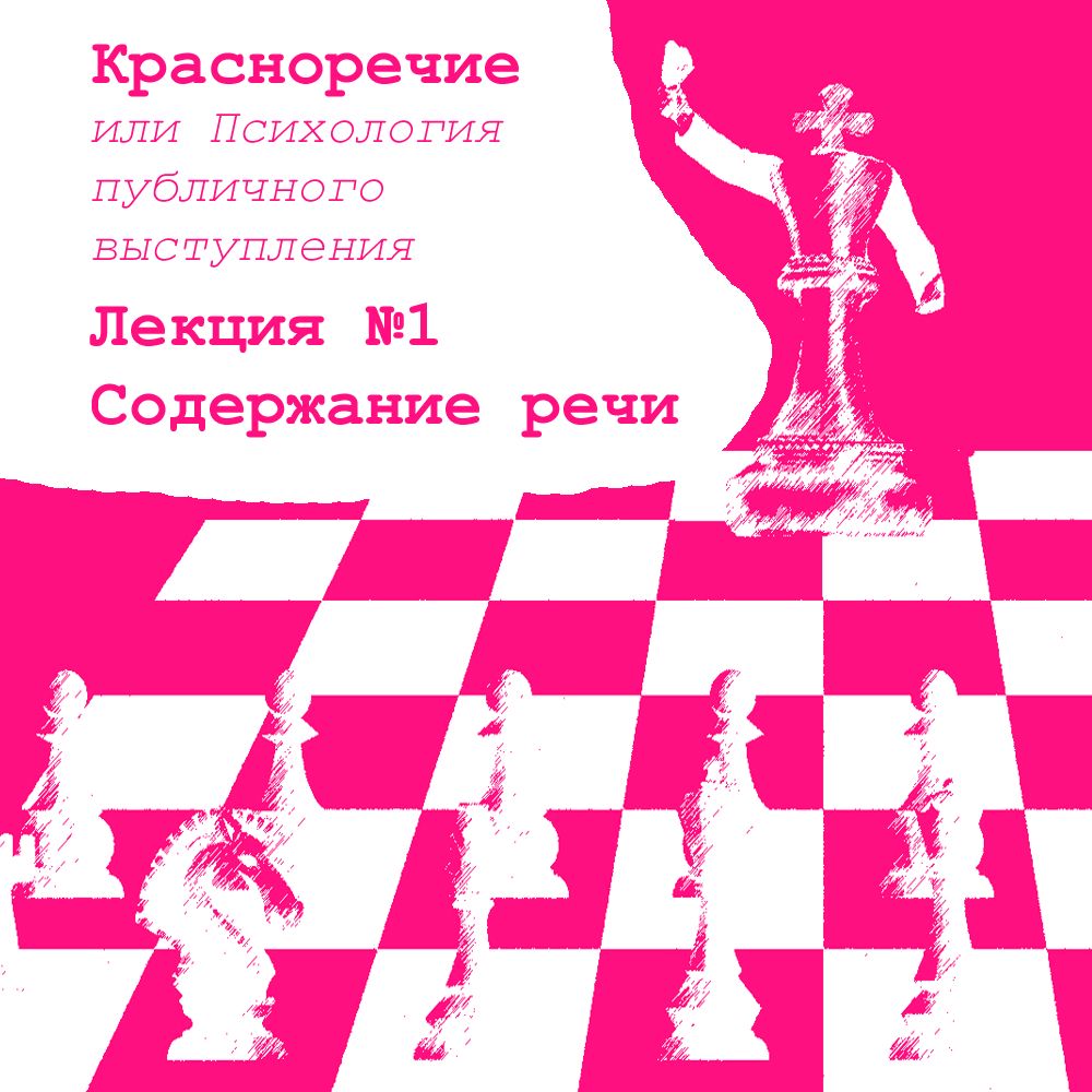 Красноречие или Психология публичного выступления. Лекция №1 ...