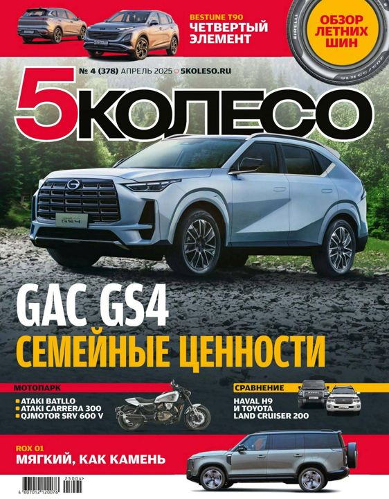 5 колесо №4 апрель — 2025