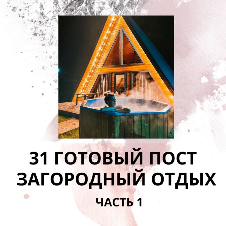 31 ГОТОВЫЙ ПОСТ НА ТЕМУ ЗАГОРОДНЫЙ ОТДЫХ / ГОТОВЫЕ ПОСТЫ ЗАГОРОДНЫЙ ОТДЫХ