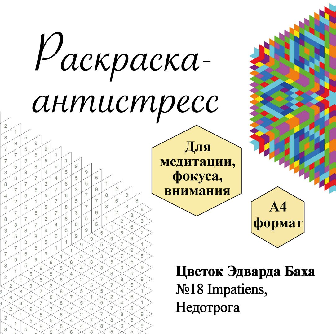 Раскраска № 18 Impatiens, Недотрога/Бальзамин, Цветок Эдварда Баха, антистресс