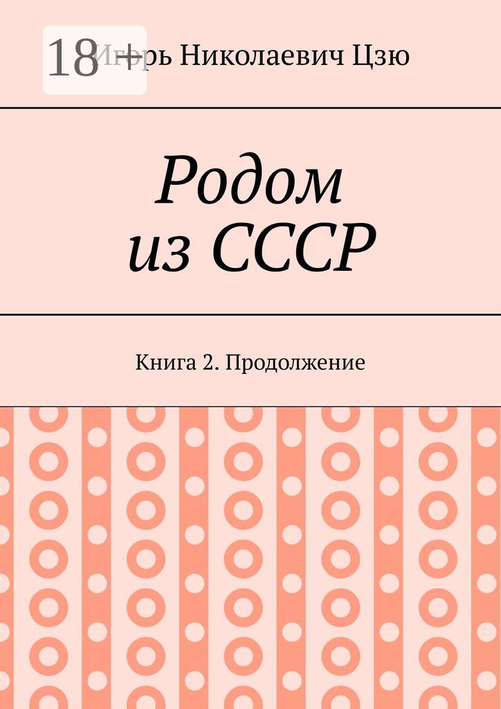 Родом из СССР
